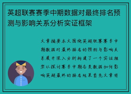 英超联赛赛季中期数据对最终排名预测与影响关系分析实证框架 英超联赛赛季中期数据对最终排名预测与影响关系分析实证框架