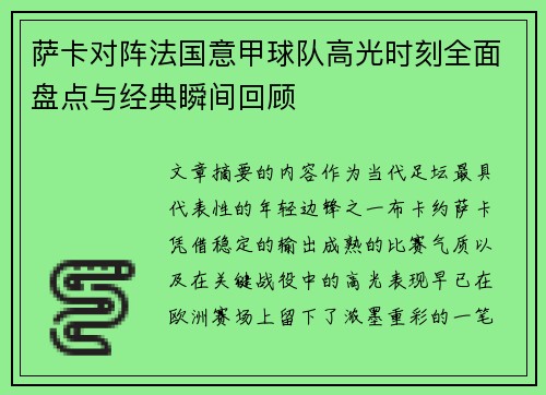 萨卡对阵法国意甲球队高光时刻全面盘点与经典瞬间回顾 萨卡对阵法国意甲球队高光时刻全面盘点与经典瞬间回顾