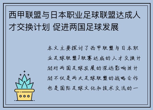 西甲联盟与日本职业足球联盟达成人才交换计划 促进两国足球发展