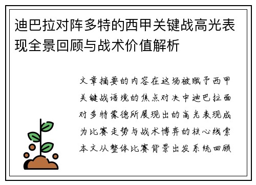 迪巴拉对阵多特的西甲关键战高光表现全景回顾与战术价值解析 迪巴拉对阵多特的西甲关键战高光表现全景回顾与战术价值解析