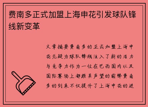 费南多正式加盟上海申花引发球队锋线新变革 费南多正式加盟上海申花引发球队锋线新变革
