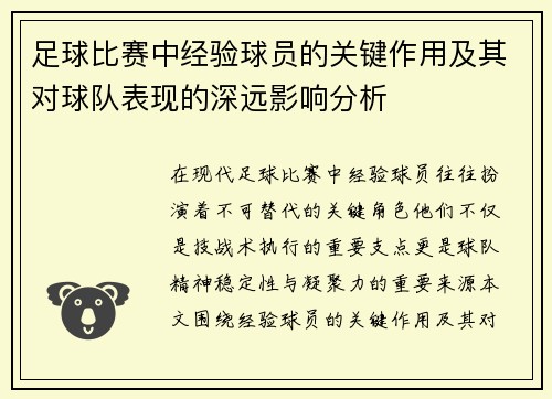 足球比赛中经验球员的关键作用及其对球队表现的深远影响分析 足球比赛中经验球员的关键作用及其对球队表现的深远影响分析