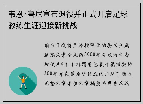 韦恩·鲁尼宣布退役并正式开启足球教练生涯迎接新挑战 韦恩·鲁尼宣布退役并正式开启足球教练生涯迎接新挑战