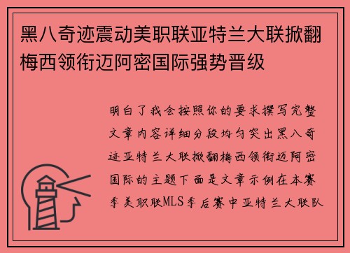 黑八奇迹震动美职联亚特兰大联掀翻梅西领衔迈阿密国际强势晋级