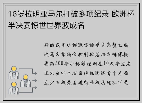 16岁拉明亚马尔打破多项纪录 欧洲杯半决赛惊世世界波成名 16岁拉明亚马尔打破多项纪录 欧洲杯半决赛惊世世界波成名