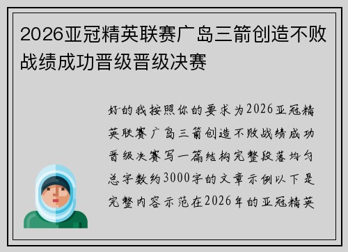 2026亚冠精英联赛广岛三箭创造不败战绩成功晋级晋级决赛 2026亚冠精英联赛广岛三箭创造不败战绩成功晋级晋级决赛