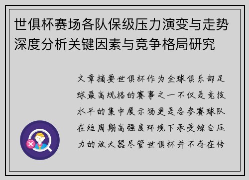世俱杯赛场各队保级压力演变与走势深度分析关键因素与竞争格局研究 世俱杯赛场各队保级压力演变与走势深度分析关键因素与竞争格局研究