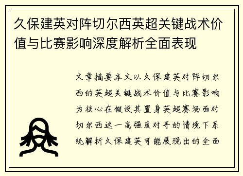 久保建英对阵切尔西英超关键战术价值与比赛影响深度解析全面表现