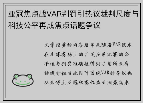 亚冠焦点战VAR判罚引热议裁判尺度与科技公平再成焦点话题争议
