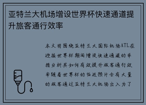 亚特兰大机场增设世界杯快速通道提升旅客通行效率