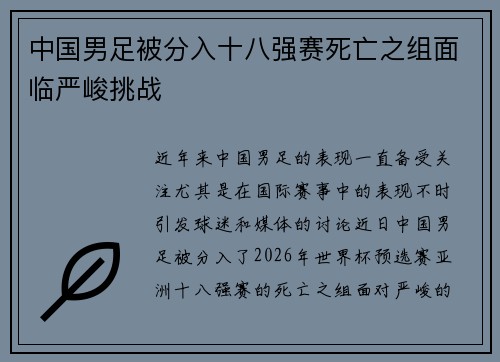 中国男足被分入十八强赛死亡之组面临严峻挑战 中国男足被分入十八强赛死亡之组面临严峻挑战
