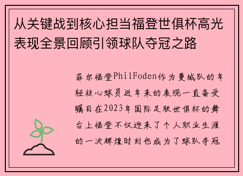 从关键战到核心担当福登世俱杯高光表现全景回顾引领球队夺冠之路