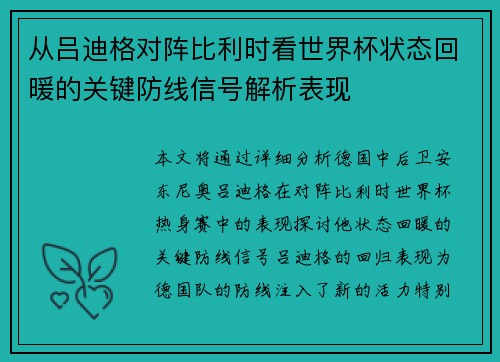 从吕迪格对阵比利时看世界杯状态回暖的关键防线信号解析表现