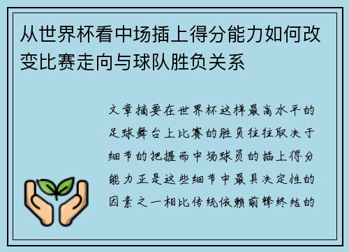 从世界杯看中场插上得分能力如何改变比赛走向与球队胜负关系 从世界杯看中场插上得分能力如何改变比赛走向与球队胜负关系
