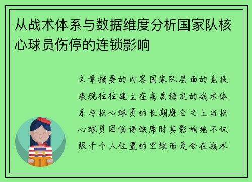 从战术体系与数据维度分析国家队核心球员伤停的连锁影响