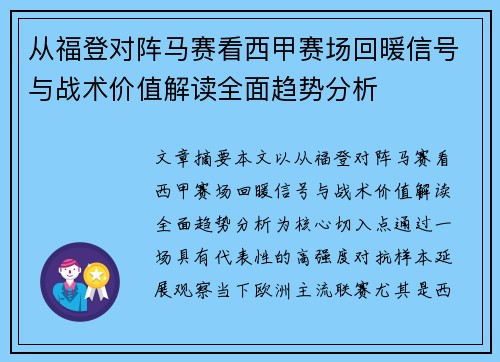 从福登对阵马赛看西甲赛场回暖信号与战术价值解读全面趋势分析 从福登对阵马赛看西甲赛场回暖信号与战术价值解读全面趋势分析