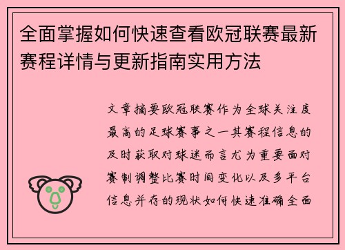 全面掌握如何快速查看欧冠联赛最新赛程详情与更新指南实用方法 全面掌握如何快速查看欧冠联赛最新赛程详情与更新指南实用方法