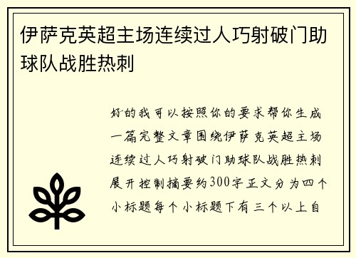 伊萨克英超主场连续过人巧射破门助球队战胜热刺
