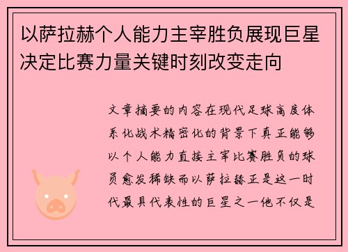 以萨拉赫个人能力主宰胜负展现巨星决定比赛力量关键时刻改变走向