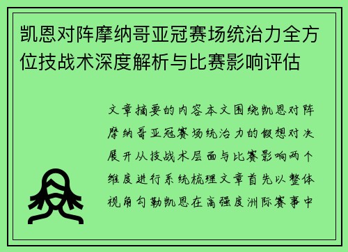 凯恩对阵摩纳哥亚冠赛场统治力全方位技战术深度解析与比赛影响评估