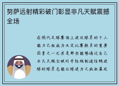 努萨远射精彩破门彰显非凡天赋震撼全场