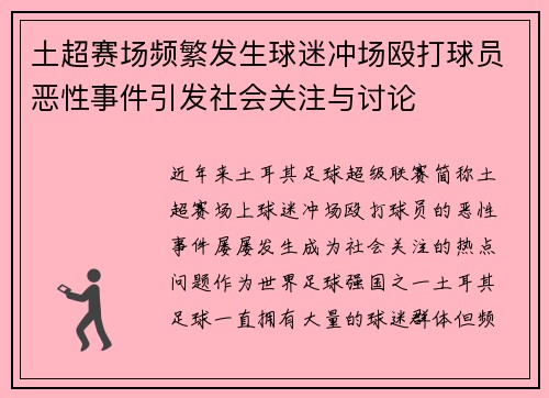 土超赛场频繁发生球迷冲场殴打球员恶性事件引发社会关注与讨论
