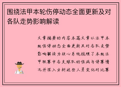围绕法甲本轮伤停动态全面更新及对各队走势影响解读 围绕法甲本轮伤停动态全面更新及对各队走势影响解读