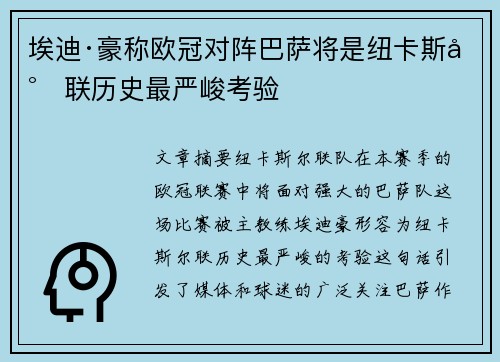 埃迪·豪称欧冠对阵巴萨将是纽卡斯尔联历史最严峻考验 埃迪·豪称欧冠对阵巴萨将是纽卡斯尔联历史最严峻考验