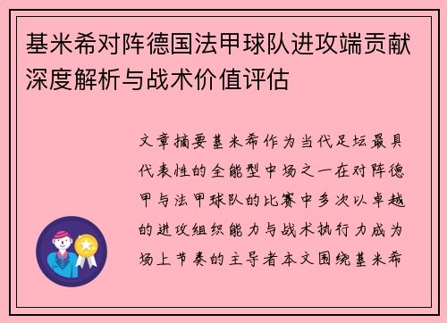 基米希对阵德国法甲球队进攻端贡献深度解析与战术价值评估 基米希对阵德国法甲球队进攻端贡献深度解析与战术价值评估