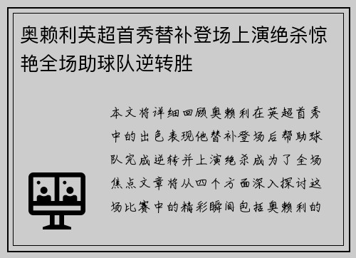 奥赖利英超首秀替补登场上演绝杀惊艳全场助球队逆转胜 奥赖利英超首秀替补登场上演绝杀惊艳全场助球队逆转胜