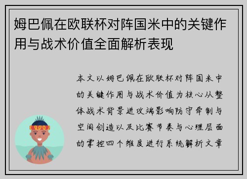 姆巴佩在欧联杯对阵国米中的关键作用与战术价值全面解析表现
