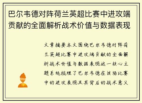 巴尔韦德对阵荷兰英超比赛中进攻端贡献的全面解析战术价值与数据表现