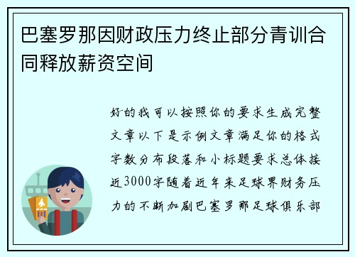 巴塞罗那因财政压力终止部分青训合同释放薪资空间