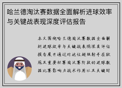 哈兰德淘汰赛数据全面解析进球效率与关键战表现深度评估报告