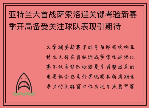 亚特兰大首战萨索洛迎关键考验新赛季开局备受关注球队表现引期待