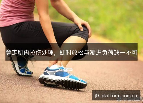 竞走肌肉拉伤处理，即时放松与渐进负荷缺一不可