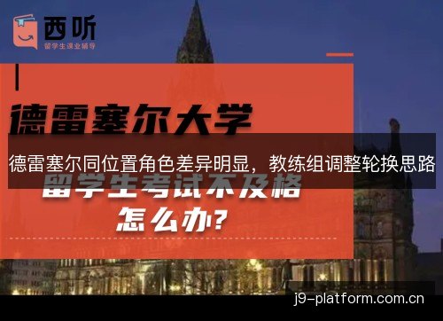 德雷塞尔同位置角色差异明显，教练组调整轮换思路